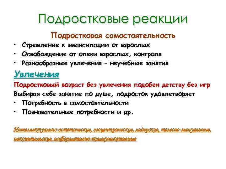 Подростковые реакции • • • Подростковая самостоятельность Стремление к эмансипации от взрослых Освобождение от