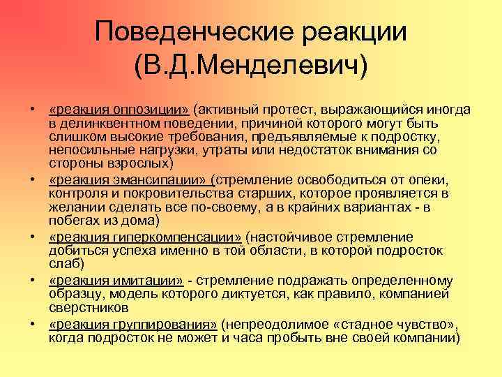 Поведенческие реакции (В. Д. Менделевич) • «реакция оппозиции» (активный протест, выражающийся иногда в делинквентном