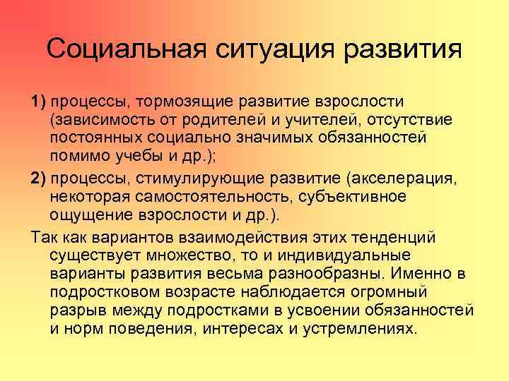 Социальная ситуация развития 1) процессы, тормозящие развитие взрослости (зависимость от родителей и учителей, отсутствие