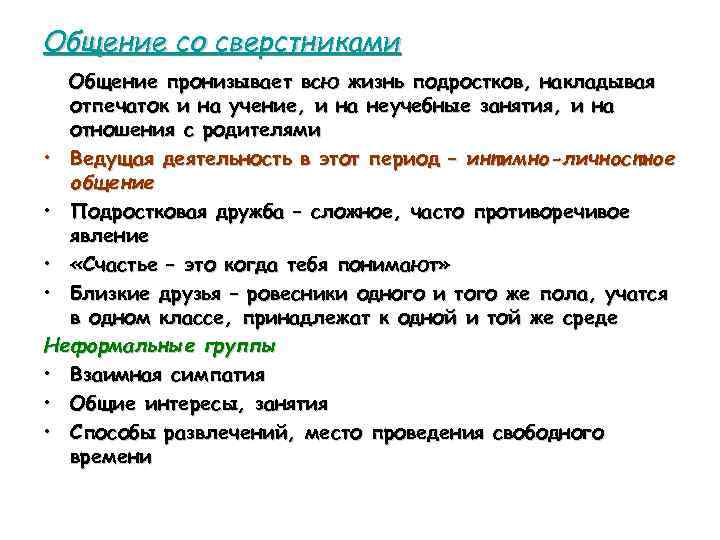 Общение со сверстниками Общение пронизывает всю жизнь подростков, накладывая отпечаток и на учение, и