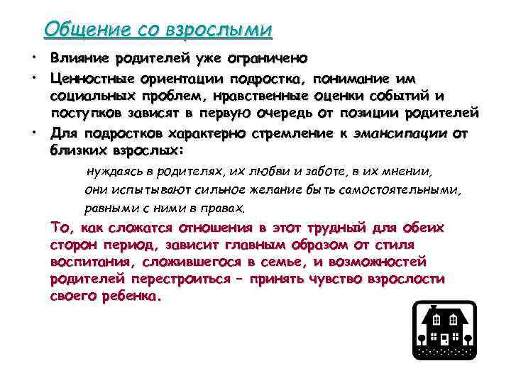 Общение со взрослыми • Влияние родителей уже ограничено • Ценностные ориентации подростка, понимание им