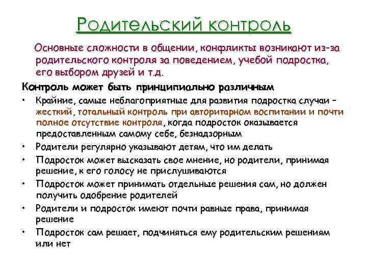 Родительский контроль Основные сложности в общении, конфликты возникают из-за родительского контроля за поведением, учебой