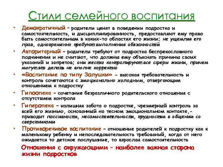 Стили семейного воспитания • • • Демократичный – родители ценят в поведении подростка и