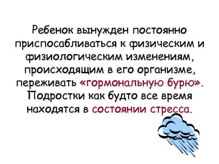 Ребенок вынужден постоянно приспосабливаться к физическим и физиологическим изменениям, происходящим в его организме, переживать