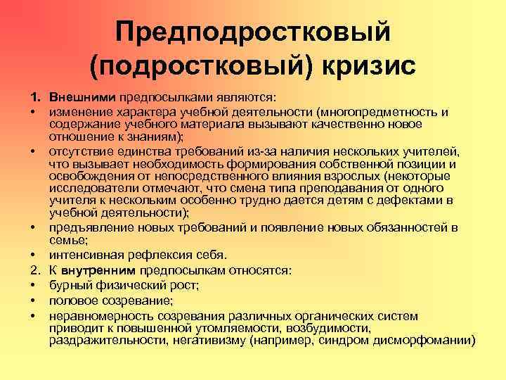 Предподростковый (подростковый) кризис 1. Внешними предпосылками являются: • изменение характера учебной деятельности (многопредметность и