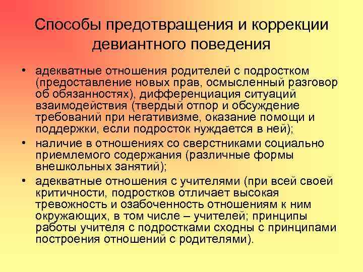 Способы предотвращения и коррекции девиантного поведения • адекватные отношения родителей с подростком (предоставление новых