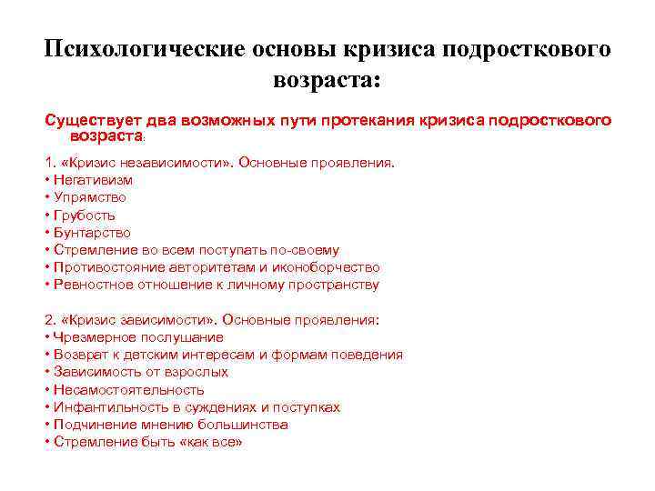 Психологические основы кризиса подросткового возраста: Существует два возможных пути протекания кризиса подросткового возраста: 1.