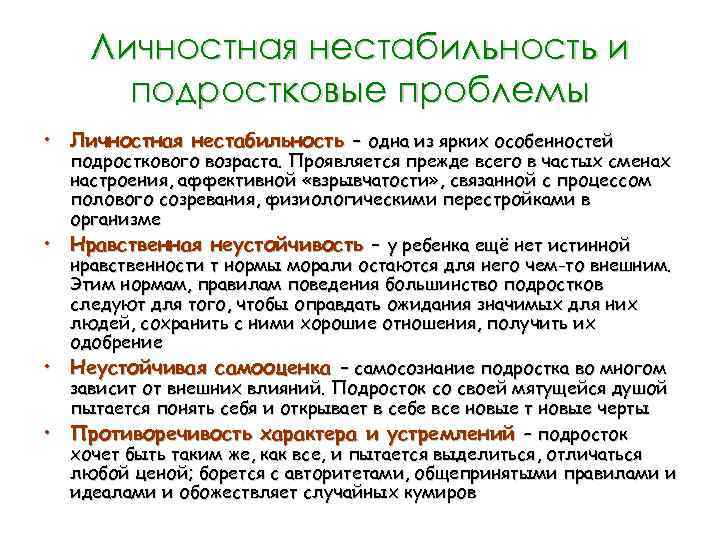 Личностная нестабильность и подростковые проблемы • Личностная нестабильность – одна из ярких особенностей •