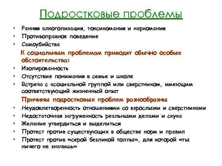 Подростковые проблемы • • • Ранняя алкоголизация, токсикомания и наркомания Противоправное поведение Самоубийства К