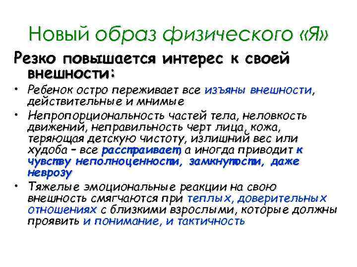 Новый образ физического «Я» Резко повышается интерес к своей внешности: • Ребенок остро переживает