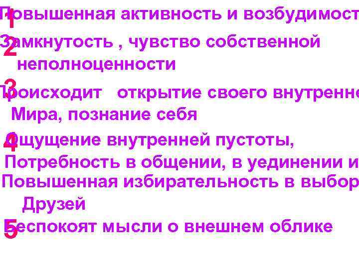 Повышенная активность и возбудимост 1 Замкнутость , чувство собственной 2 неполноценности Происходит открытие своего