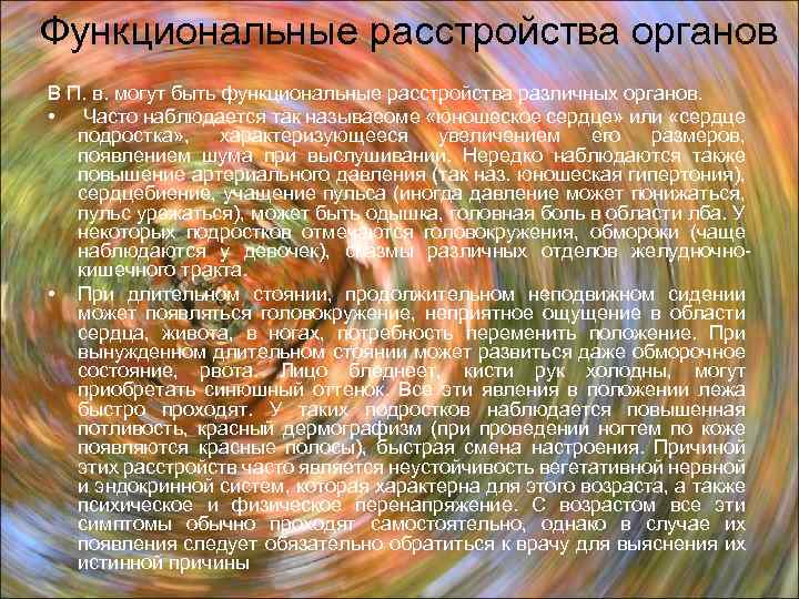 Функциональные расстройства органов В П. в. могут быть функциональные расстройства различных органов. • Часто