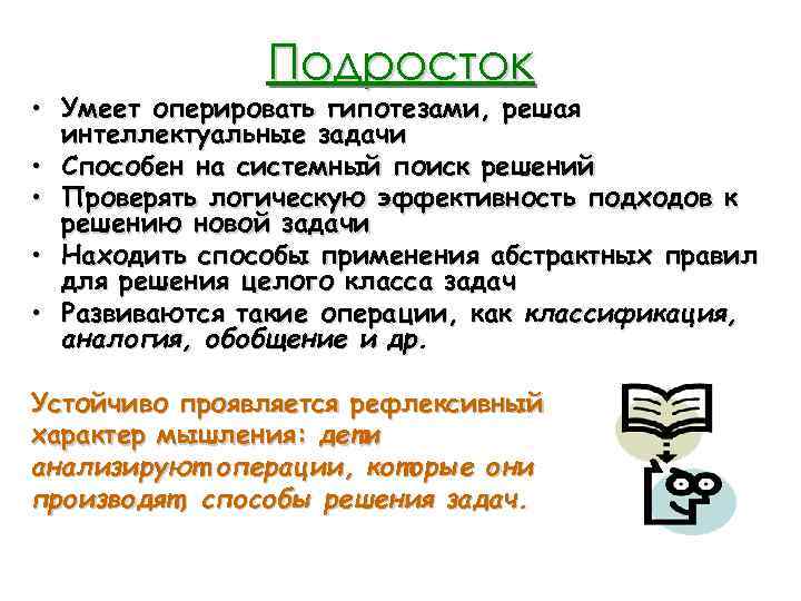 Подросток • Умеет оперировать гипотезами, решая интеллектуальные задачи • Способен на системный поиск решений