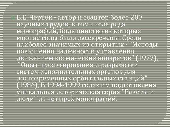  Б. Е. Черток - автор и соавтор более 200 научных трудов, в том