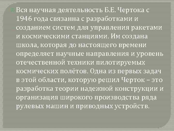  Вся научная деятельность Б. Е. Чертока с 1946 года связанна с разработками и