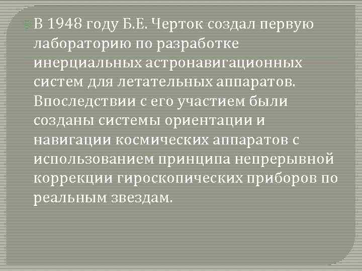  В 1948 году Б. Е. Черток создал первую лабораторию по разработке инерциальных астронавигационных