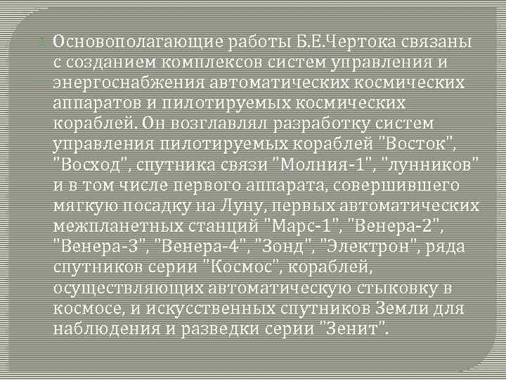  Основополагающие работы Б. Е. Чертока связаны с созданием комплексов систем управления и энергоснабжения