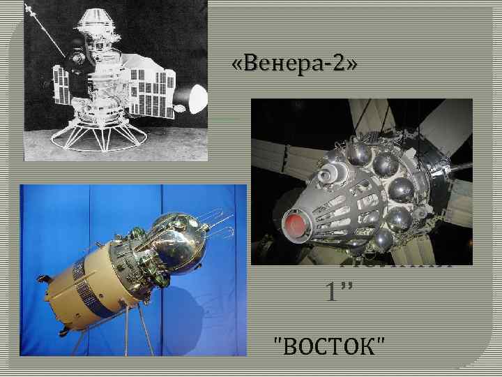  «Венера-2» “МОЛНИЯ 1” "ВОСТОК" 