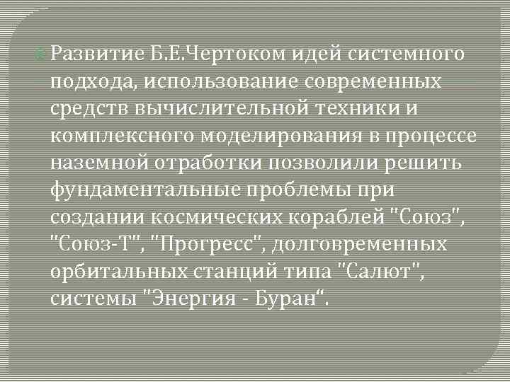  Развитие Б. Е. Чертоком идей системного подхода, использование современных средств вычислительной техники и