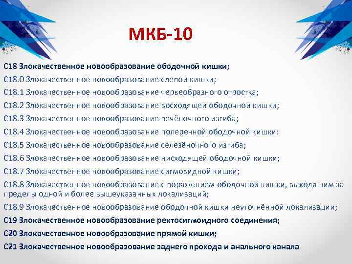 МКБ-10 С 18 Злокачественное новообразование ободочной кишки; С 18. 0 Злокачественное новообразование слепой кишки;