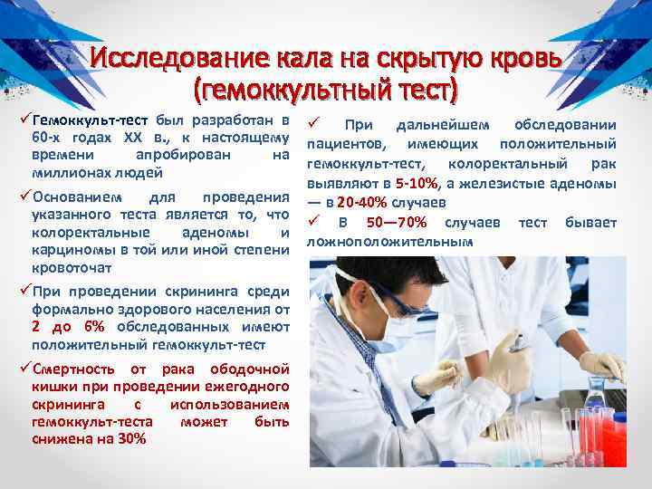 Исследование кала на скрытую кровь (гемоккультный тест) üГемоккульт-тест был разработан в 60 -х годах