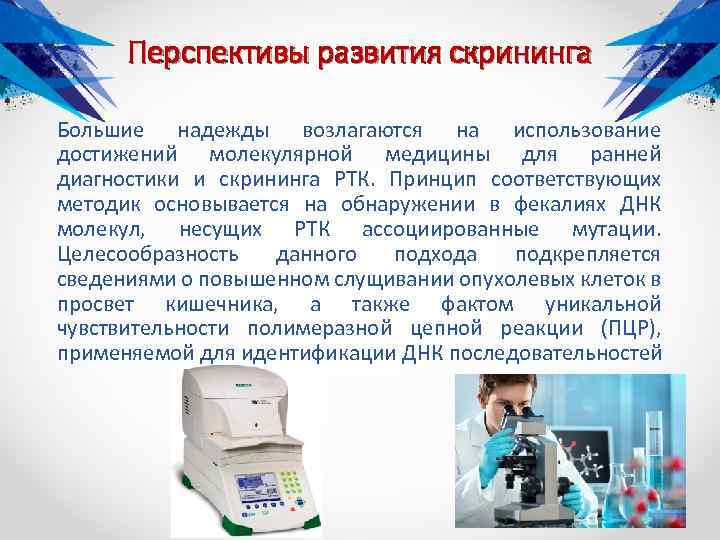 Перспективы развития скрининга Большие надежды возлагаются на использование достижений молекулярной медицины для ранней диагностики