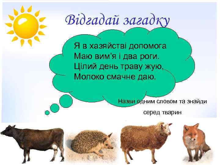 Відгадай загадку Я в хазяйстві допомога Маю вим’я і два роги. Цілий день траву