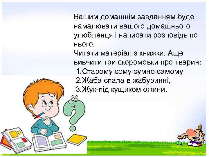 Вашим домашнім завданням буде намалювати вашого домашнього улюбленця і написати розповідь по нього. Читати