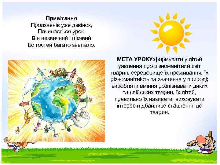 Привітання Продзвенів уже дзвінок, Починається урок. Він незвичний і цікавий Бо гостей багато завітало.