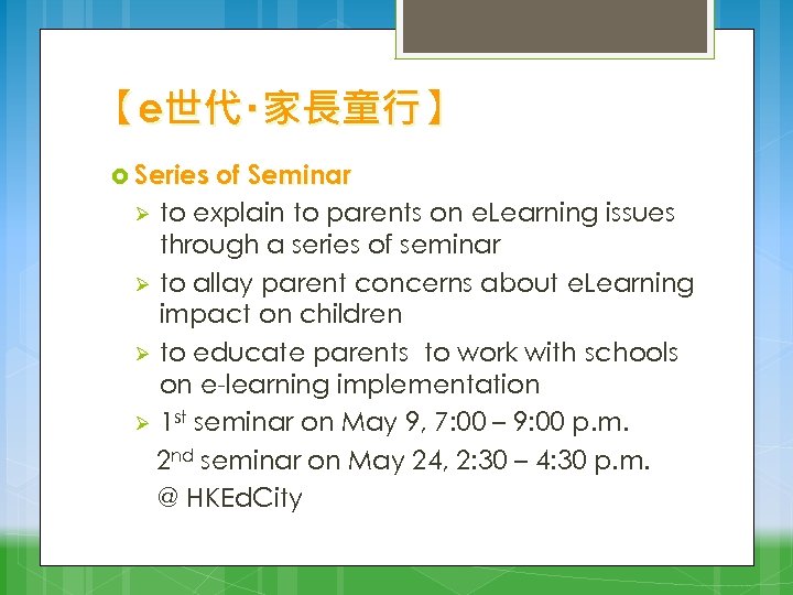 【e世代‧家長童行】 Series of Seminar Ø to explain to parents on e. Learning issues through