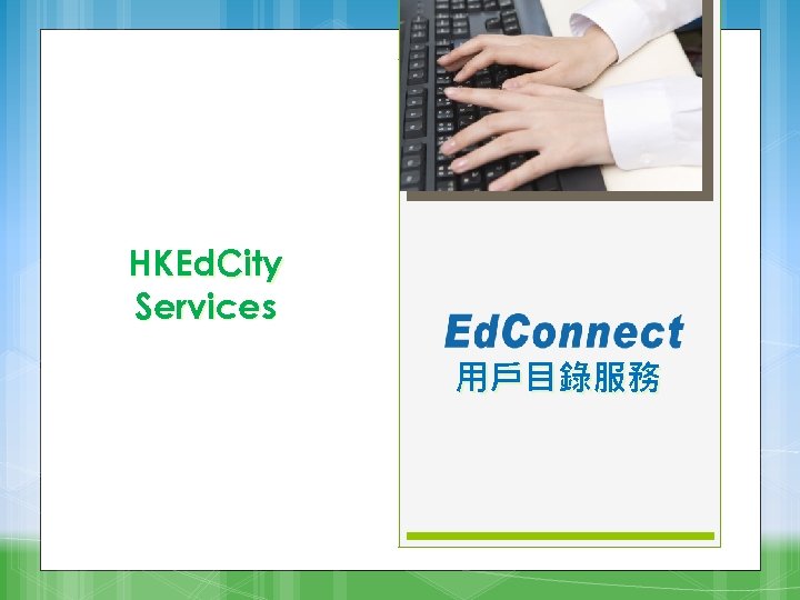 HKEd. City Services 用戶目錄服務 