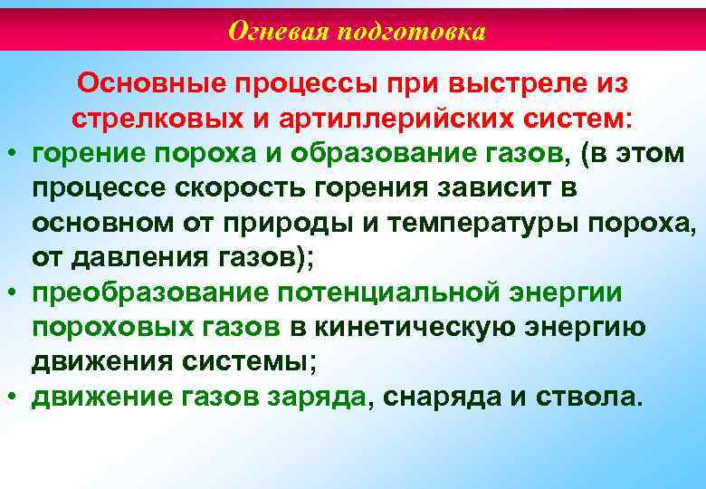 Огневая подготовка Основные процессы при выстреле из стрелковых и артиллерийских систем: • горение пороха