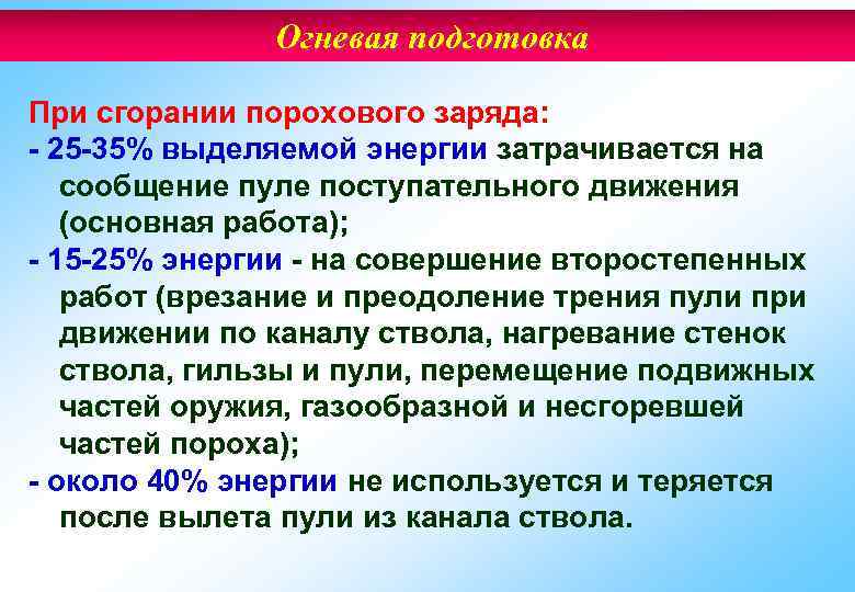 Огневая подготовка При сгорании порохового заряда: - 25 -35% выделяемой энергии затрачивается на сообщение