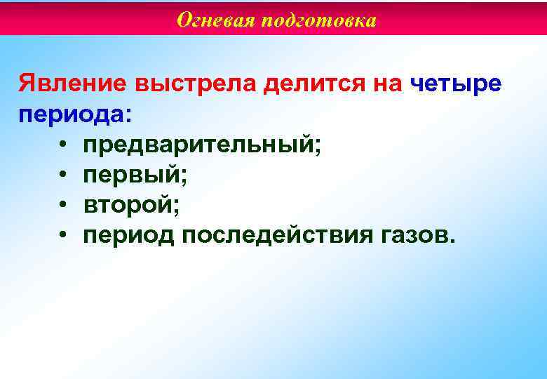 Огневая подготовка Явление выстрела делится на четыре периода: • предварительный; • первый; • второй;