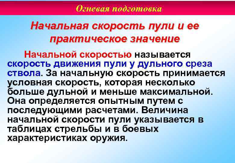 Огневая подготовка Начальная скорость пули и ее практическое значение Начальной скоростью называется скорость движения