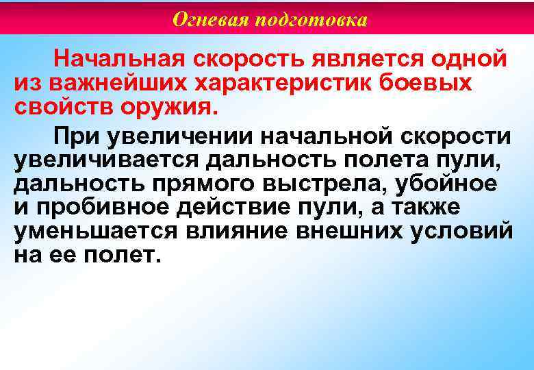 Огневая подготовка Начальная скорость является одной из важнейших характеристик боевых свойств оружия. При увеличении