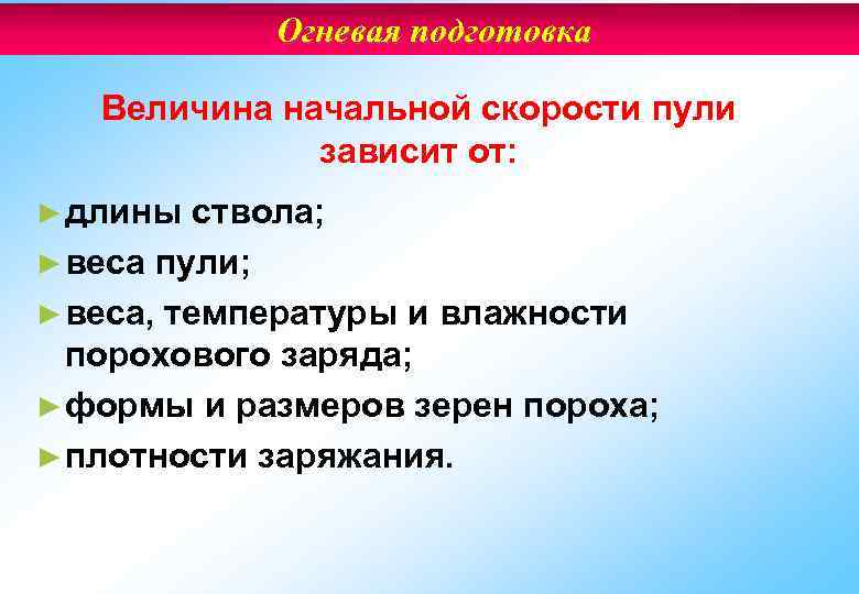 Огневая подготовка Величина начальной скорости пули зависит от: ► длины ствола; ► веса пули;