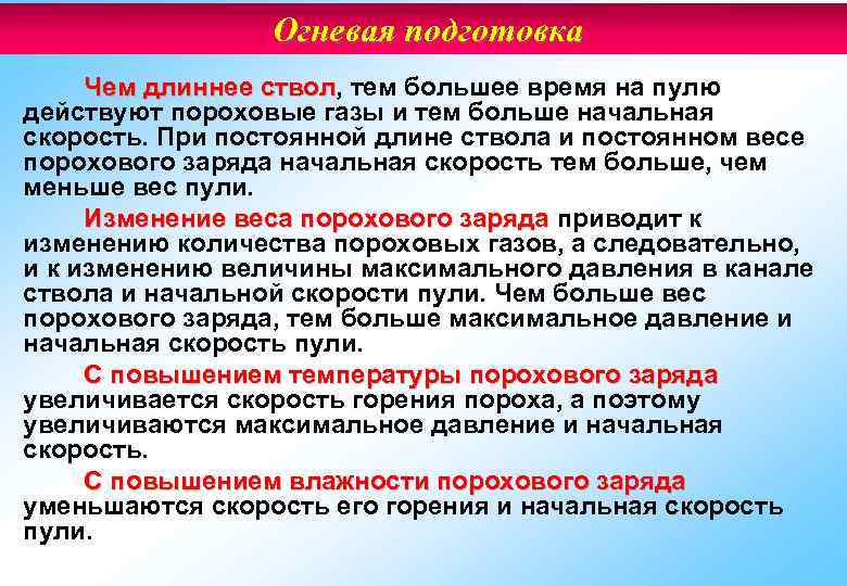 Огневая подготовка Чем длиннее ствол, тем большее время на пулю ствол действуют пороховые газы