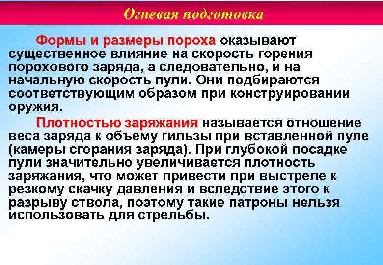 Огневая подготовка Формы и размеры пороха оказывают существенное влияние на скорость горения порохового заряда,