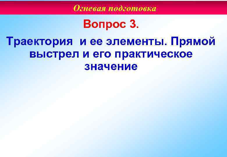 Огневая подготовка Вопрос 3. Траектория и ее элементы. Прямой выстрел и его практическое значение