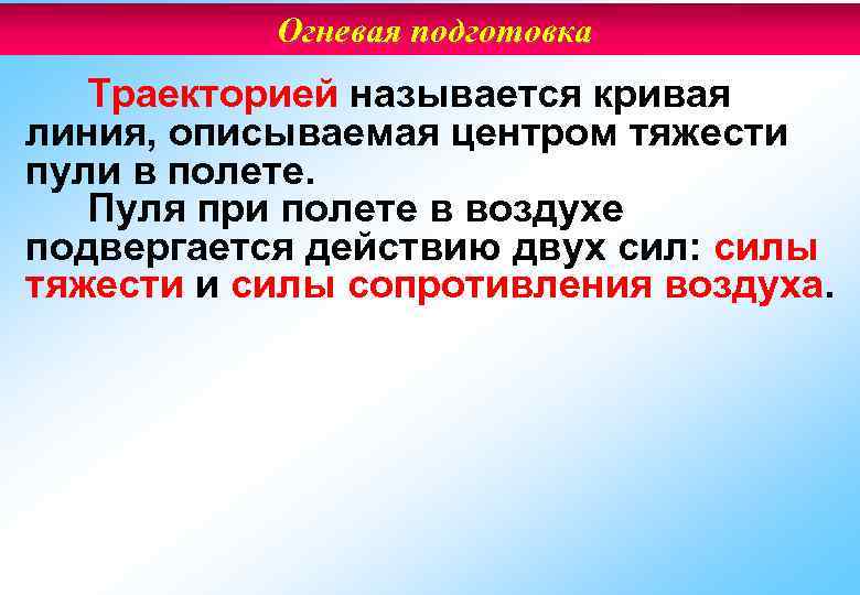 Огневая подготовка Траекторией называется кривая линия, описываемая центром тяжести пули в полете. Пуля при