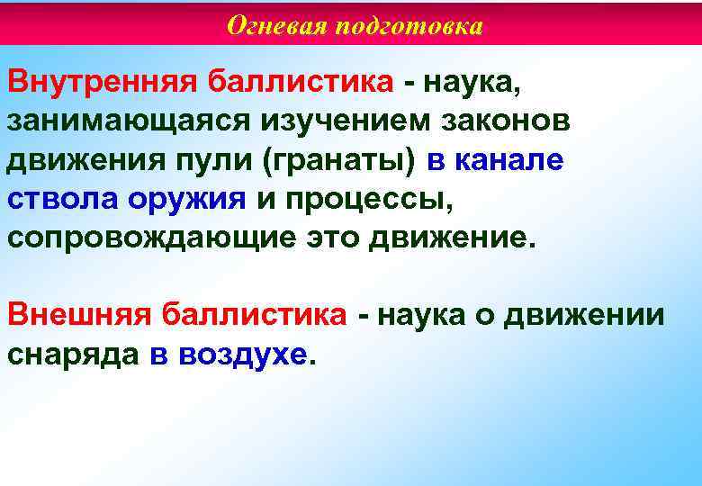 Огневая подготовка Внутренняя баллистика - наука, занимающаяся изучением законов движения пули (гранаты) в канале