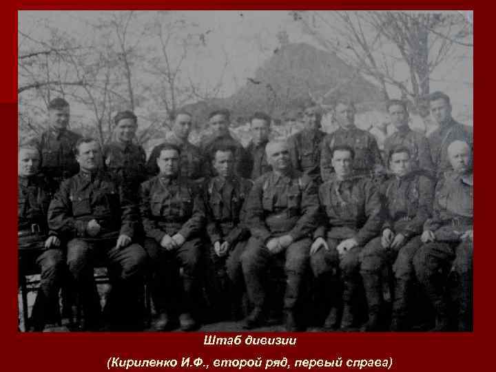 Штаб дивизии (Кириленко И. Ф. , второй ряд, первый справа) 