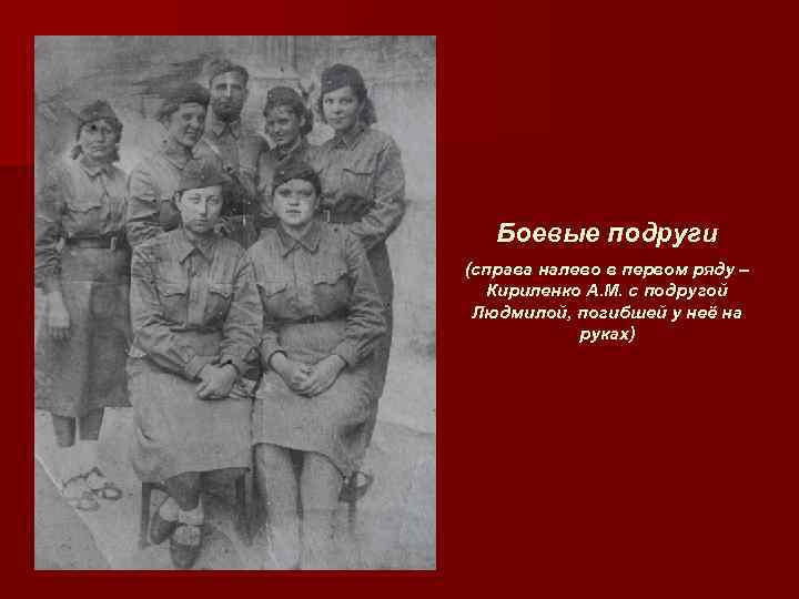Боевые подруги (справа налево в первом ряду – Кириленко А. М. с подругой Людмилой,