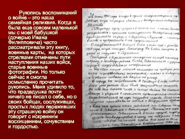 Рукопись воспоминаний о войне – это наша семейная реликвия. Когда я была еще совсем