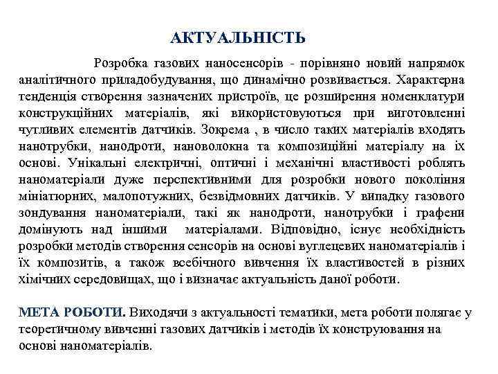АКТУАЛЬНІСТЬ Розробка газових наносенсорів - порівняно новий напрямок аналітичного приладобудування, що динамічно розвивається. Характерна