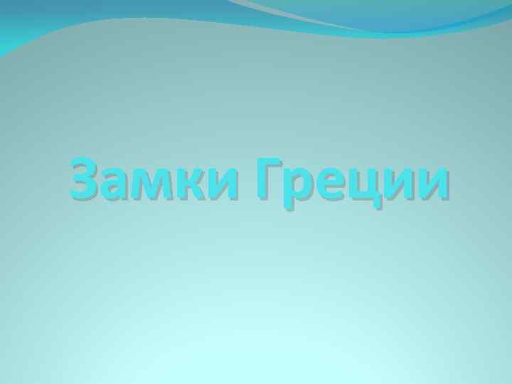 Замки Греции 