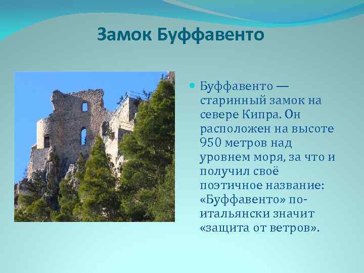Замок Буффавенто — старинный замок на севере Кипра. Он расположен на высоте 950 метров