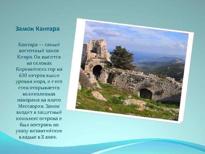 Замок Кантара — самый восточный замок Кипра. Он высится на склонах Киренейских гор на
