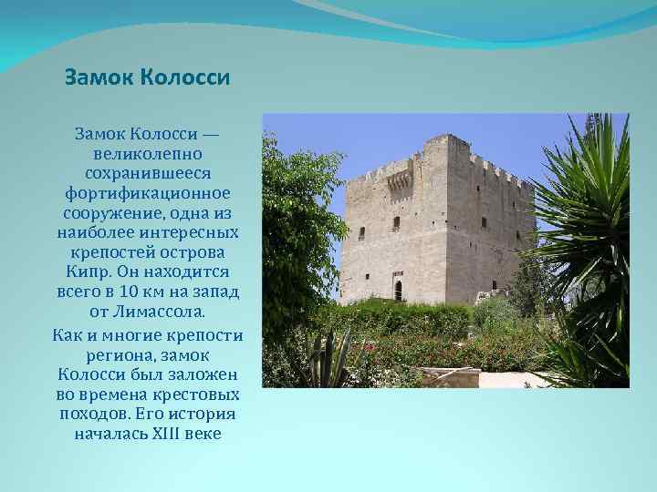 Замок Колосси — великолепно сохранившееся фортификационное сооружение, одна из наиболее интересных крепостей острова Кипр.